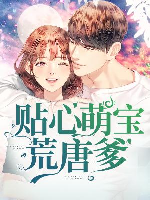 【主角程漓月宫夜霄】贴心萌宝荒唐爹txt全集阅读