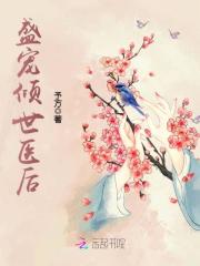 【主角叶蓁慕容湛】盛宠倾世医后txt全集阅读