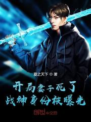 【主角叶无道林依】开局妻子死了：战神身份被曝光txt全集阅读