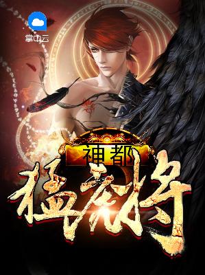 【主角叶凌风唐嫣】神都猛虎将txt全集阅读
