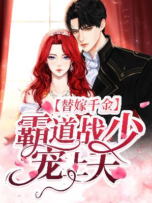 【主角宋韵儿战镜诚】替嫁千金：霸道战少宠上天txt全集阅读