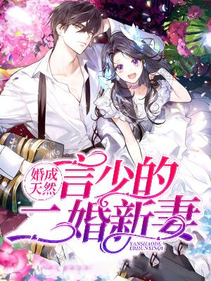 【主角舒漾言鄞】婚成天然：言少的二婚新妻txt全集阅读