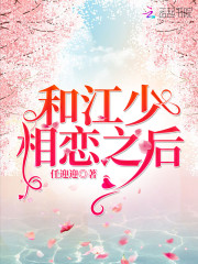 【主角江寒临程锦兮】和江少相恋之后txt全集阅读