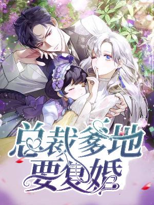 【主角简汐厉泊庭】总裁爹地要复婚txt全集阅读