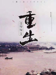 【妙手作家分金】重生1991txt全集阅读