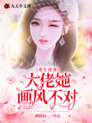 【主角故凝月凌天佑】重生逆袭：大佬她画风不对txt全集阅读