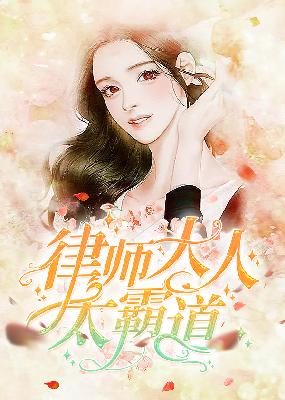 【主角陆泽承单渝薇】律师大人太霸道txt全集阅读