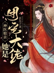【主角凤白泠独孤鹜】神医娘亲她是团宠大佬txt全集阅读