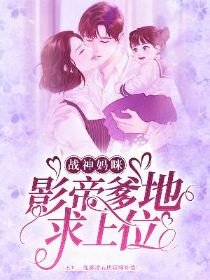 【主角秦幽席司远】战神妈咪：影帝爹地求上位txt全集阅读