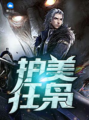 【主角楚文星苏明月】护美狂枭txt全集阅读