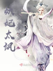 【主角冷清凝方沐辰】妖妃太飒：王爷请接招txt全集阅读