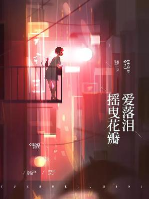 【主角唐悠悠季枭寒】摇曳花瓣爱落泪txt全集阅读