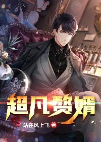 【主角叶凡曾小冉】超凡赘婿txt全集阅读