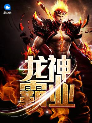【主角夏天乔小乔】龙神霸业txt全集阅读