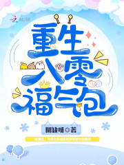 【主角苏绵霍胥】重生八零福气包txt全集阅读