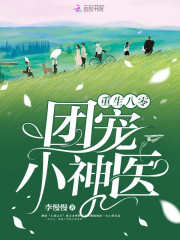 【主角叶琳琅谢绪宁】重生八零团宠小神医txt全集阅读