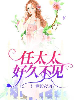 【主角任远乔荞】任太太好久不见txt全集阅读