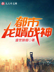 【主角萧君临顾若雪】都市龙婿战神txt全集阅读