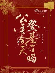 【主角赵盈薛闲亭】公主今天登基了吗txt全集阅读