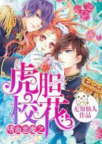 【主角廖之凡周念梦】嗜血恶魔之虎胆校花txt全集阅读