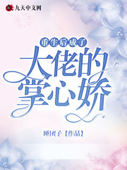 【主角舒瑶秦九霄】重生后成了大佬的掌心娇txt全集阅读