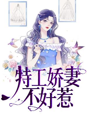 【主角苏蕴顾昀治】特工娇妻不好惹txt全集阅读