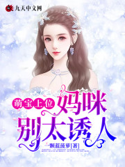 【主角薄云琛宋昕】萌宝上位：妈咪别太诱人txt全集阅读