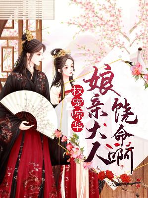 【主角苏锦璃宇文夜】权宠惊华：娘亲大人饶命啊txt全集阅读
