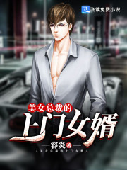 【主角叶凡唐若雪】女总裁的上门女婿txt全集阅读