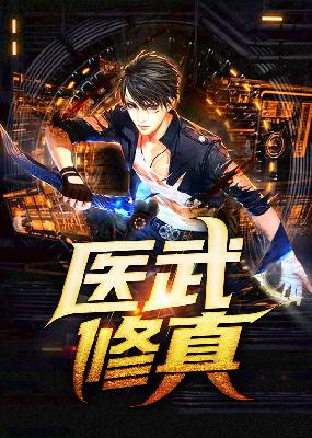 【主角李阳周雪】医武修真txt全集阅读