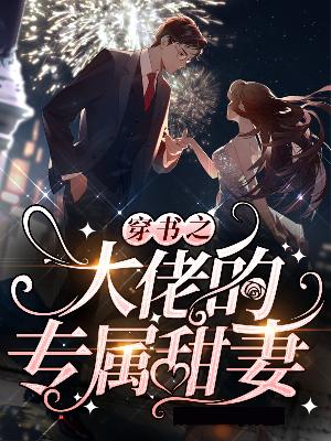 【主角虞棠傅祁白】穿书之大佬的专属甜妻txt全集阅读