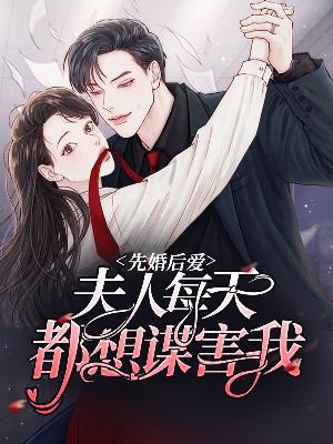 【主角谢菀詹郁泽】先婚后爱：夫人每天都想谋害我txt全集阅读