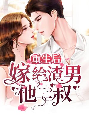 【主角简星夜云寒】重生后嫁给渣男他二叔txt全集阅读