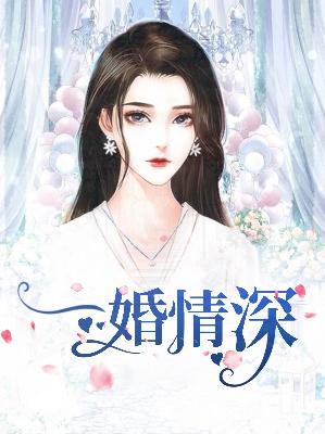 【主角苏语心季云霄】一婚情深txt全集阅读