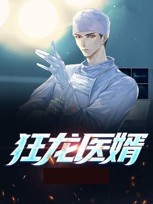 【主角苏晨林若然】狂龙医婿txt全集阅读