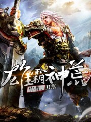 【主角沈凡苍月】雄霸神荒txt全集阅读