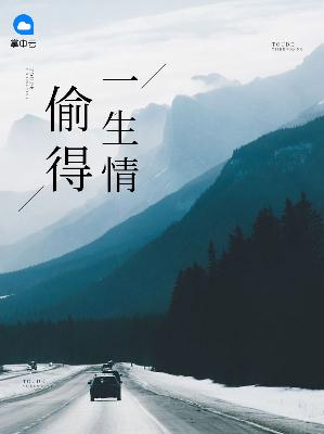 【主角童瞳曲一鸿】偷得一生情txt全集阅读