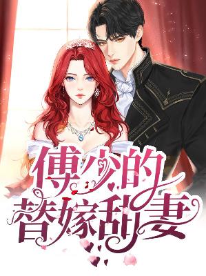 【主角苏浅浅傅君祁】傅少的替嫁甜妻txt全集阅读