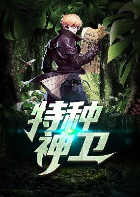 【主角刘毅高梅】特种神卫txt全集阅读