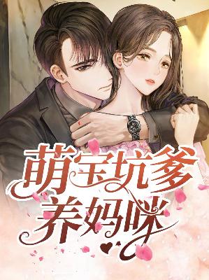 【主角颜棠陆云景】萌宝坑爹养妈咪txt全集阅读