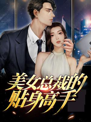 【主角林羽梅青】美女总裁的贴身高手txt全集阅读