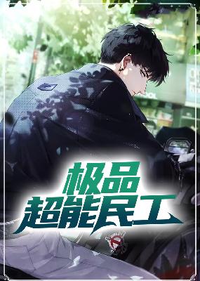 【主角叶涛米莉】极品超能民工txt全集阅读