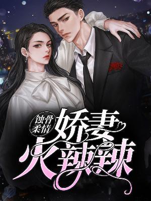 【主角顾离司辰】蚀骨柔情：娇妻火辣辣txt全集阅读