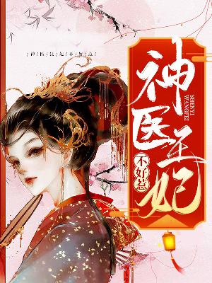 【主角萧寒烟厉夜寒】神医狂妃不好惹txt全集阅读