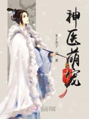 【主角云笙夜北溟】神医萌宠txt全集阅读