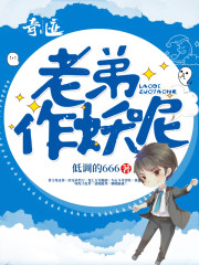 【主角叶开光霍雪糕】老弟，作妖呢txt全集阅读