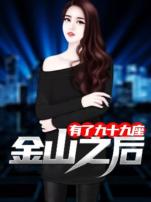【主角李东苏轻柔】有了九十九座金山之后txt全集阅读