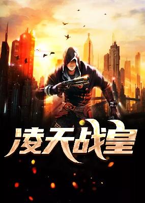 【主角左尘小舞】凌天战皇txt全集阅读