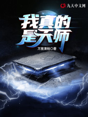 【主角官生尚东方】我真的是天师txt全集阅读