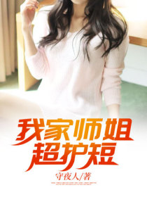 【妙手作家守夜人】我家师姐超护短txt全集阅读